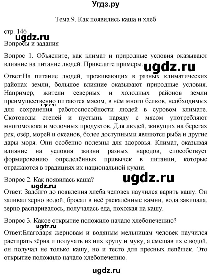 ГДЗ (Решебник) по истории 6 класс Бгажнокова И.М. / страница / 146