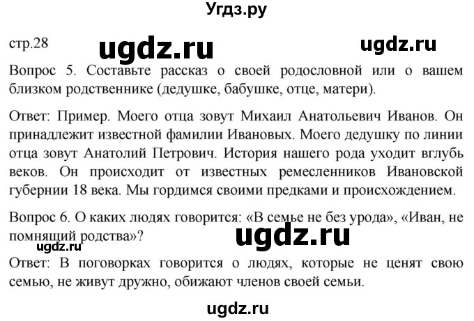 ГДЗ (Решебник) по истории 6 класс Бгажнокова И.М. / страница / 28