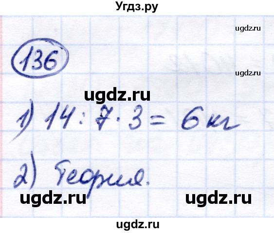 ГДЗ (Решебник) по математике 7 класс Алышева Т.В. / упражнение / 136