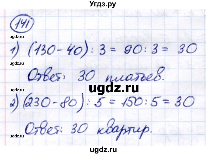 ГДЗ (Решебник) по математике 7 класс Алышева Т.В. / упражнение / 141