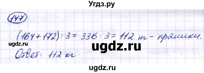 ГДЗ (Решебник) по математике 7 класс Алышева Т.В. / упражнение / 147
