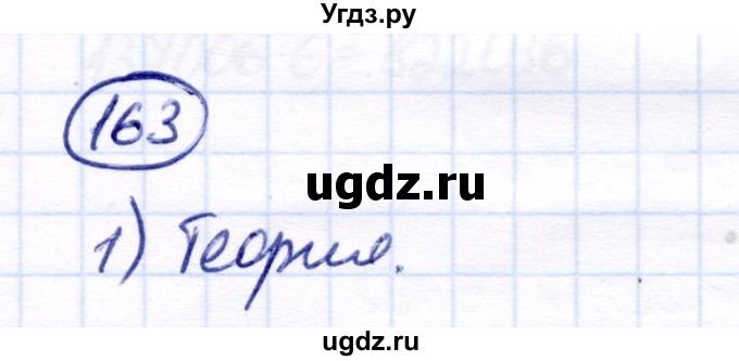 ГДЗ (Решебник) по математике 7 класс Алышева Т.В. / упражнение / 163