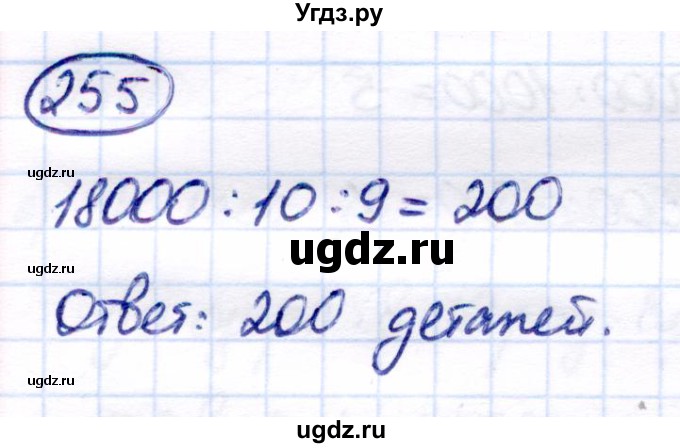 ГДЗ (Решебник) по математике 7 класс Алышева Т.В. / упражнение / 255