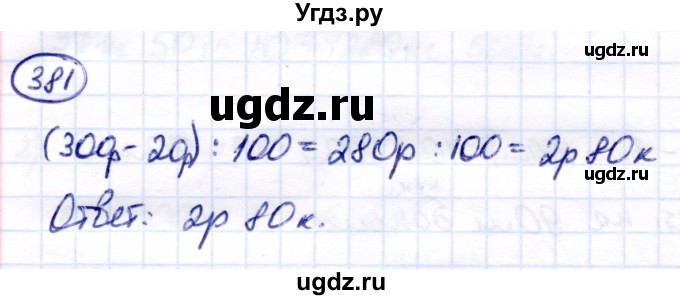 ГДЗ (Решебник) по математике 7 класс Алышева Т.В. / упражнение / 381