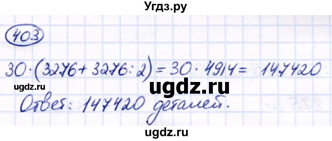 ГДЗ (Решебник) по математике 7 класс Алышева Т.В. / упражнение / 403