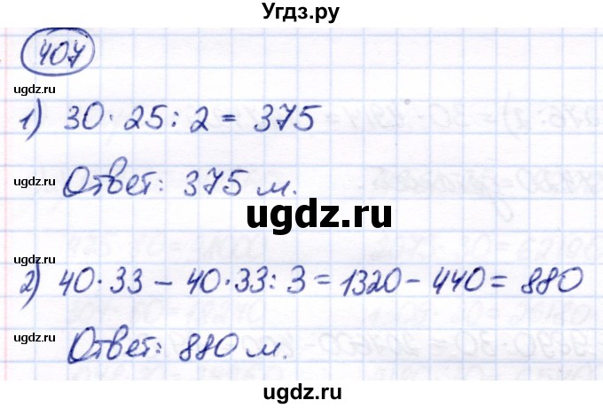 ГДЗ (Решебник) по математике 7 класс Алышева Т.В. / упражнение / 407