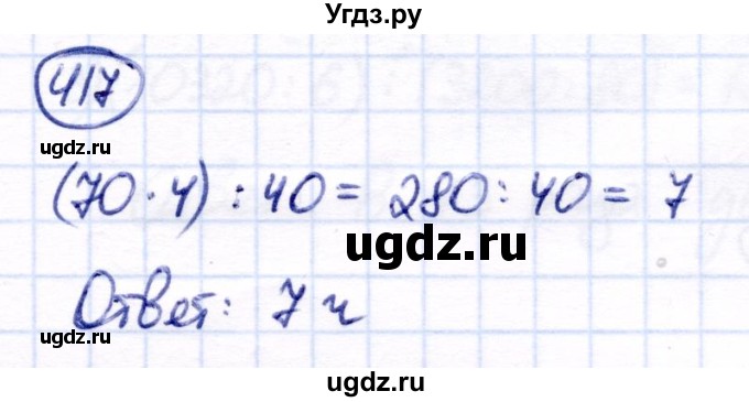 ГДЗ (Решебник) по математике 7 класс Алышева Т.В. / упражнение / 417