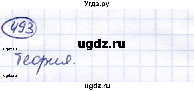 ГДЗ (Решебник) по математике 7 класс Алышева Т.В. / упражнение / 493