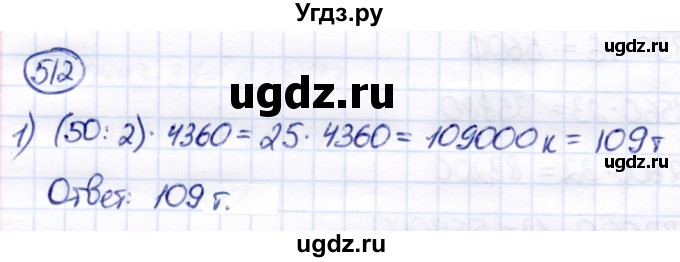 ГДЗ (Решебник) по математике 7 класс Алышева Т.В. / упражнение / 512