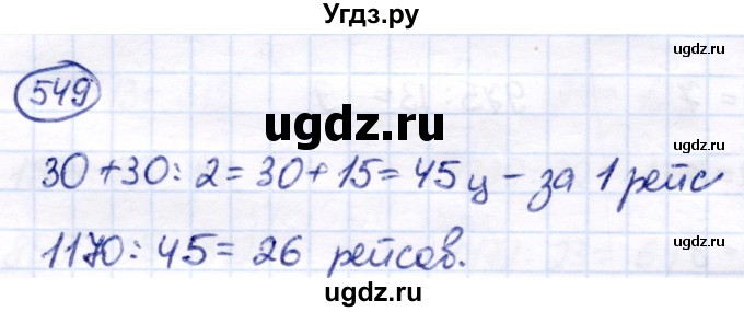 ГДЗ (Решебник) по математике 7 класс Алышева Т.В. / упражнение / 549