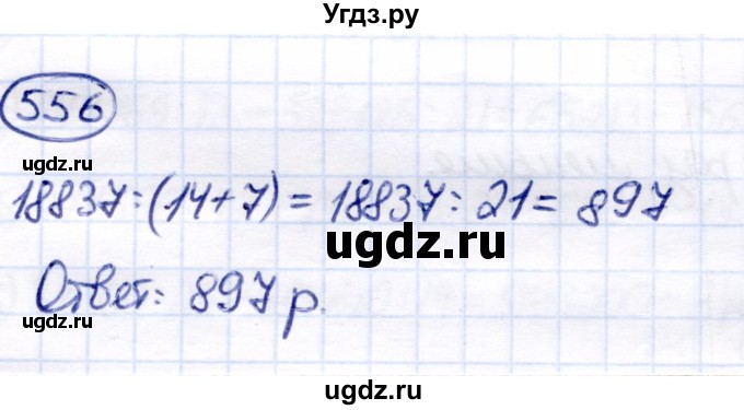 ГДЗ (Решебник) по математике 7 класс Алышева Т.В. / упражнение / 556