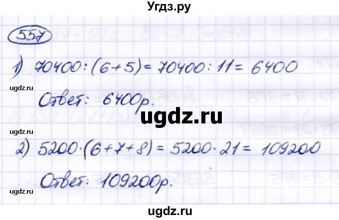 ГДЗ (Решебник) по математике 7 класс Алышева Т.В. / упражнение / 557