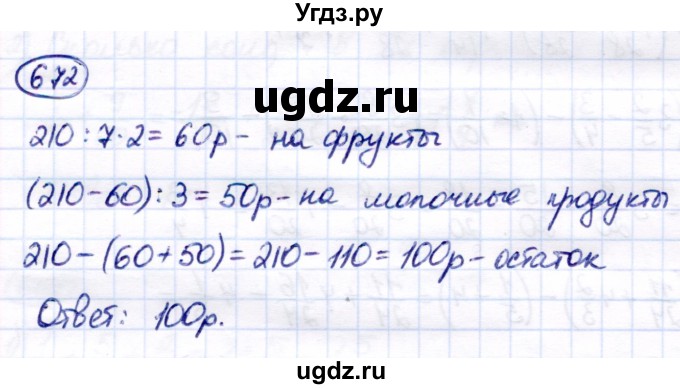 ГДЗ (Решебник) по математике 7 класс Алышева Т.В. / упражнение / 672