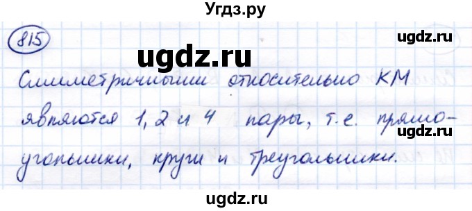 ГДЗ (Решебник) по математике 7 класс Алышева Т.В. / упражнение / 815