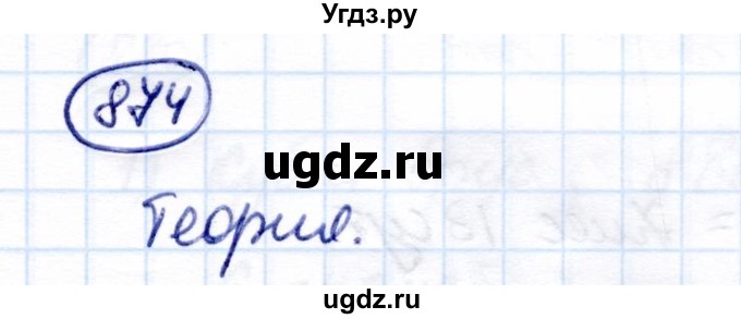 ГДЗ (Решебник) по математике 7 класс Алышева Т.В. / упражнение / 874