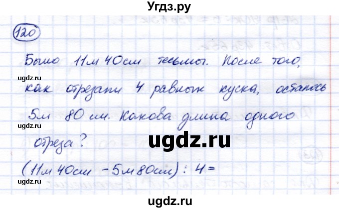 ГДЗ (Решебник) по математике 7 класс (рабочая тетрадь) Алышева Т.В. / упражнение / 120