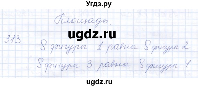 ГДЗ (Решебник) по математике 8 класс (рабочая тетрадь) Алышева Т.В. / упражнение / 313