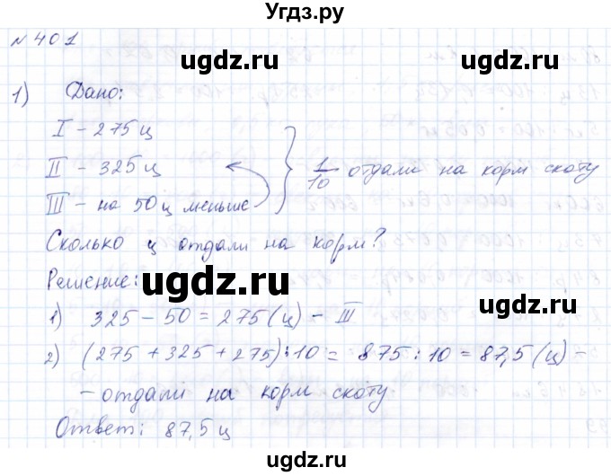 ГДЗ (Решебник) по математике 8 класс Эк В.В. / упражнение / 401