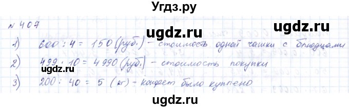 ГДЗ (Решебник) по математике 8 класс Эк В.В. / упражнение / 407