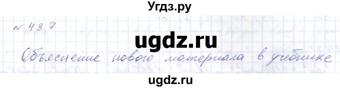 ГДЗ (Решебник) по математике 8 класс Эк В.В. / упражнение / 437