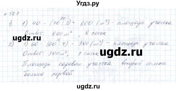 ГДЗ (Решебник) по математике 8 класс Эк В.В. / упражнение / 507