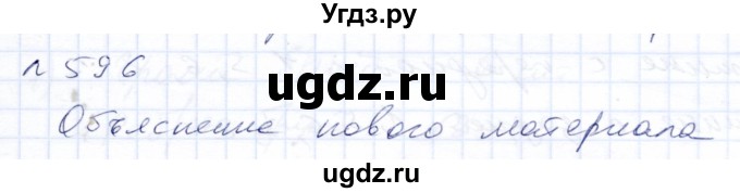 ГДЗ (Решебник) по математике 8 класс Эк В.В. / упражнение / 596