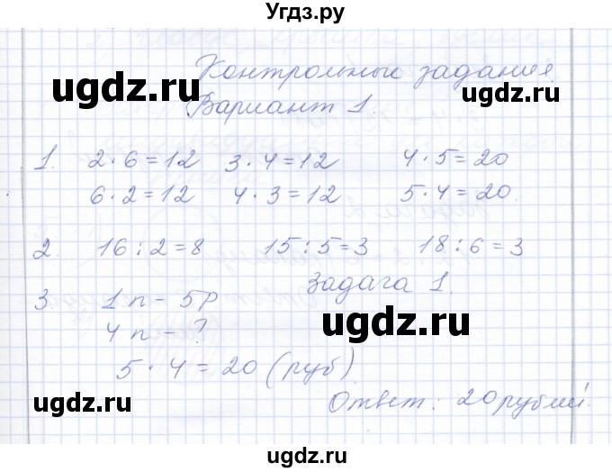 ГДЗ (Решебник) по математике 3 класс Алышева Т.В. / часть 2 / контрольные задания / работа 1 (вариант) / 1