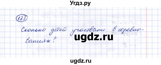 ГДЗ (Решебник) по математике 5 класс Перова М.Н. / сотня / 123