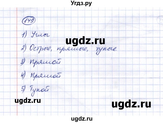 ГДЗ (Решебник) по математике 5 класс Перова М.Н. / сотня / 149