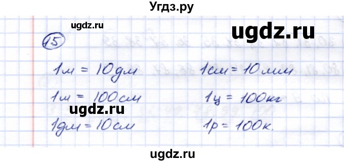 ГДЗ (Решебник) по математике 5 класс Перова М.Н. / сотня / 15