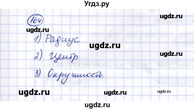 ГДЗ (Решебник) по математике 5 класс Перова М.Н. / сотня / 164