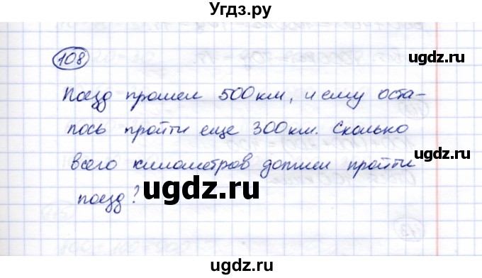 ГДЗ (Решебник) по математике 5 класс Перова М.Н. / тысяча / 108