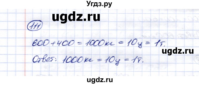 ГДЗ (Решебник) по математике 5 класс Перова М.Н. / тысяча / 111