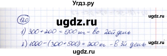 ГДЗ (Решебник) по математике 5 класс Перова М.Н. / тысяча / 120