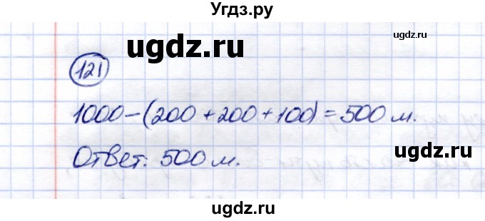 ГДЗ (Решебник) по математике 5 класс Перова М.Н. / тысяча / 121
