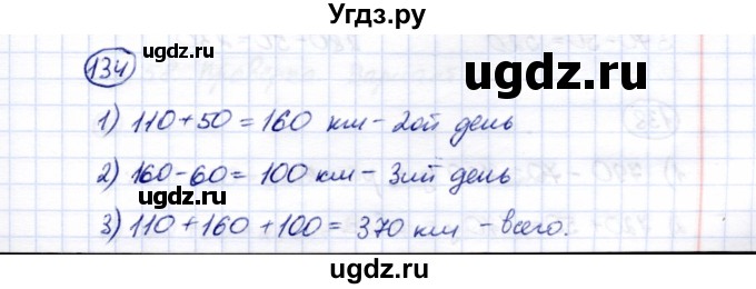 ГДЗ (Решебник) по математике 5 класс Перова М.Н. / тысяча / 134