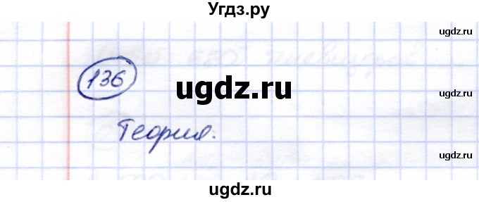 ГДЗ (Решебник) по математике 5 класс Перова М.Н. / тысяча / 136