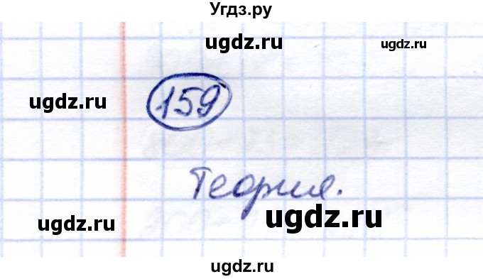 ГДЗ (Решебник) по математике 5 класс Перова М.Н. / тысяча / 159