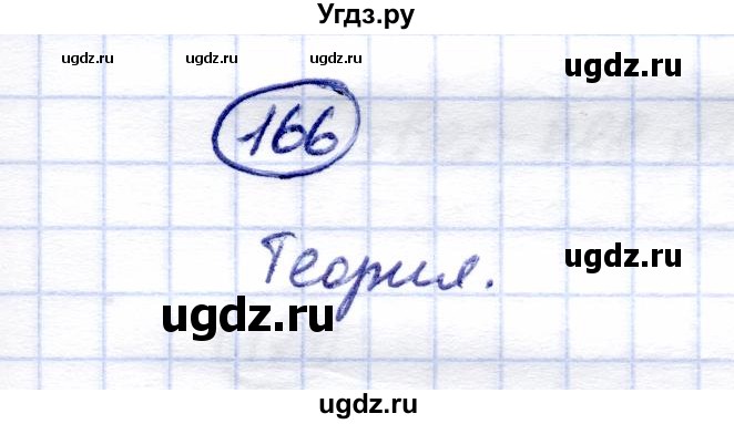 ГДЗ (Решебник) по математике 5 класс Перова М.Н. / тысяча / 166