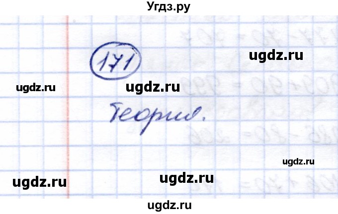 ГДЗ (Решебник) по математике 5 класс Перова М.Н. / тысяча / 171