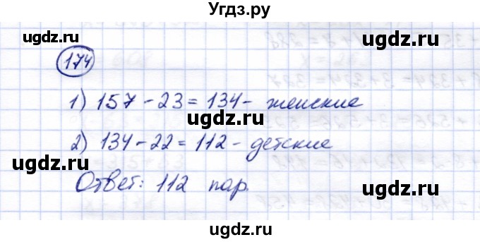 ГДЗ (Решебник) по математике 5 класс Перова М.Н. / тысяча / 174