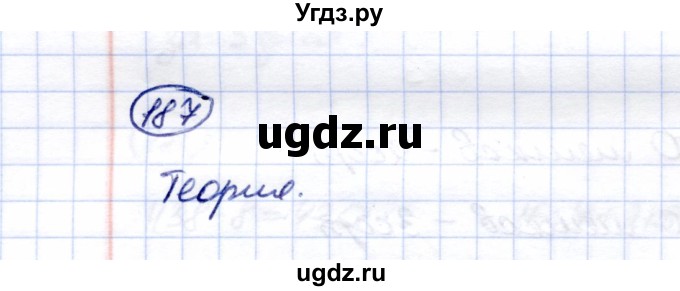 ГДЗ (Решебник) по математике 5 класс Перова М.Н. / тысяча / 187