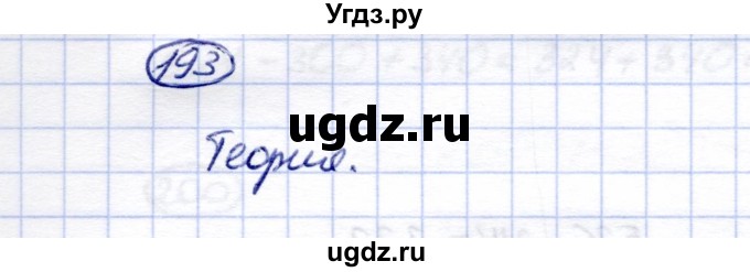 ГДЗ (Решебник) по математике 5 класс Перова М.Н. / тысяча / 193