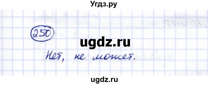 ГДЗ (Решебник) по математике 5 класс Перова М.Н. / тысяча / 250