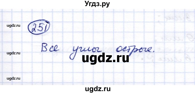 ГДЗ (Решебник) по математике 5 класс Перова М.Н. / тысяча / 251