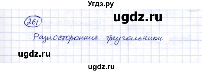 ГДЗ (Решебник) по математике 5 класс Перова М.Н. / тысяча / 261