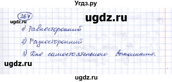 ГДЗ (Решебник) по математике 5 класс Перова М.Н. / тысяча / 267