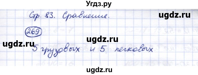 ГДЗ (Решебник) по математике 5 класс Перова М.Н. / тысяча / 269