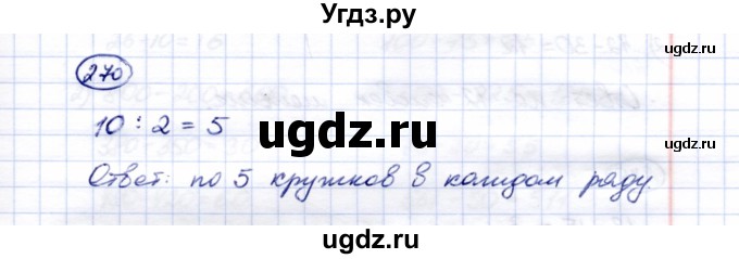 ГДЗ (Решебник) по математике 5 класс Перова М.Н. / тысяча / 270