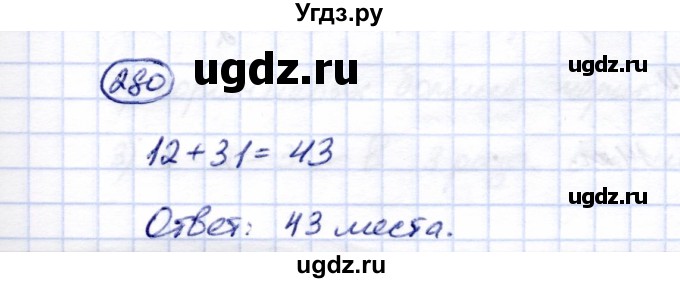 ГДЗ (Решебник) по математике 5 класс Перова М.Н. / тысяча / 280